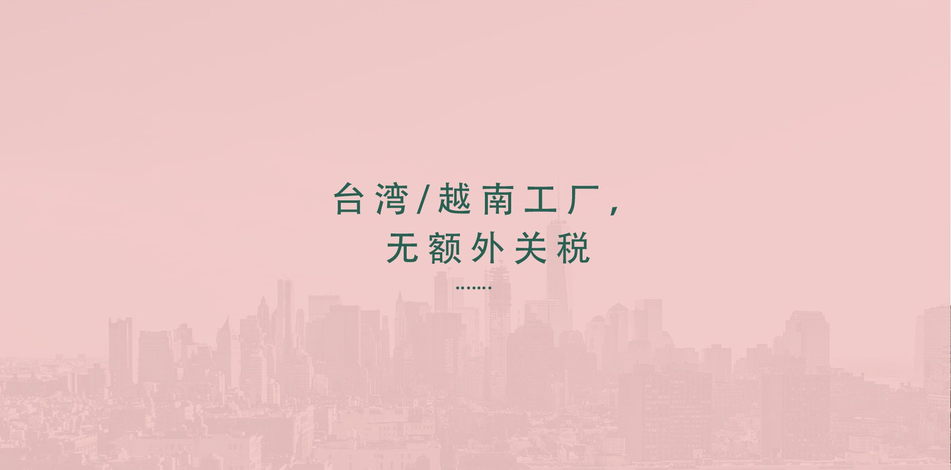 NO-EXTRA-DUTYbanner粉色版-中文版